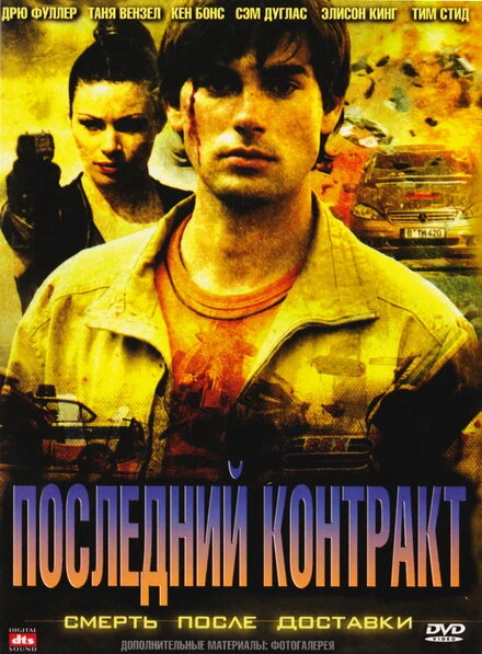 Постер Последний контракт 2006