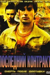 Последний контракт 2006 постер