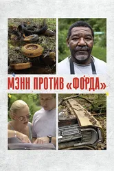 Мэнн против «Форда» 2010 постер