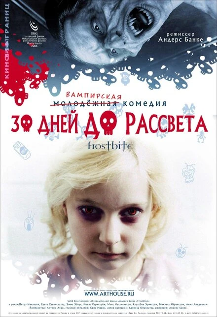 Постер 30 дней до рассвета 2006