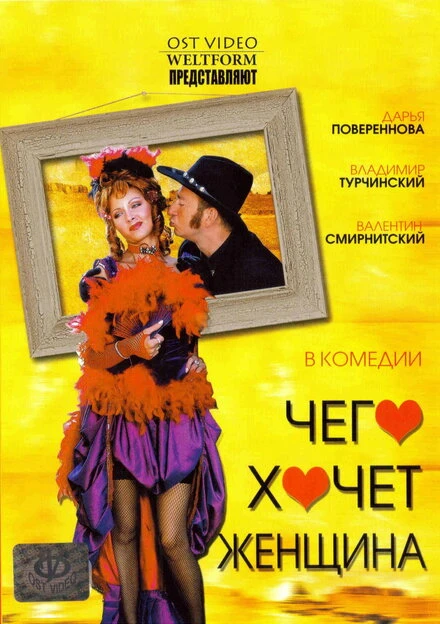 Постер Чего хочет женщина 2006
