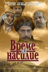 Время выбора 1987 постер