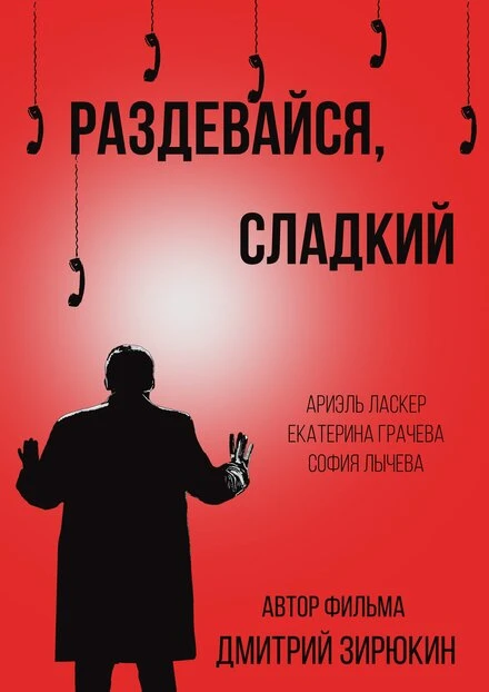 Постер Раздевайся, сладкий 2017