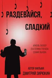 Раздевайся, сладкий 2017 постер