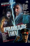Постер Криминальное танго 2003