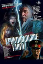 Криминальное танго 2003 постер
