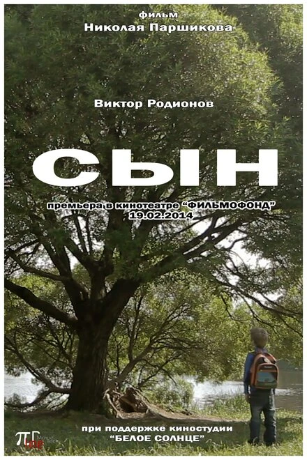 Постер Сын 2014, Россия, короткометражка