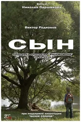 Сын 2014, Россия, короткометражка постер