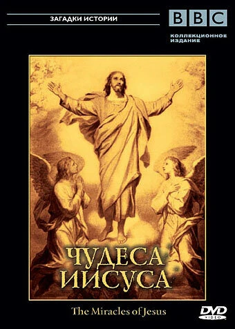 Постер BBC: Чудеса Иисуса 2006