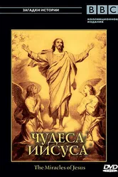 BBC: Чудеса Иисуса 2006 постер