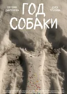 Год собаки 2024 постер
