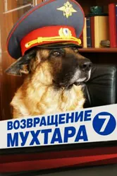 Возвращение Мухтара 7 2011 постер