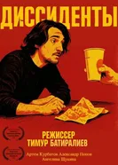 Диссиденты постер