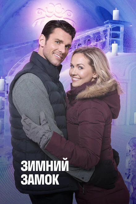 Постер Зимний замок 2019