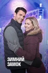 Зимний замок 2019 постер