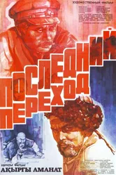 Последний переход 1981 постер