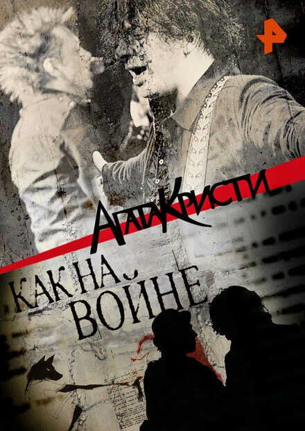 Постер Агата Кристи. Как на войне 2016