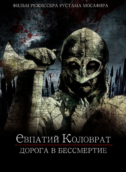 Постер Коловрат. Дорога в бессмертие, Россия