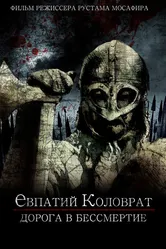 Коловрат. Дорога в бессмертие, Россия постер