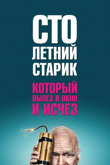 Постер Столетний старик, который вылез в окно и исчез 2013