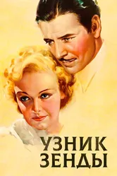 Узник Зенды 1922 постер