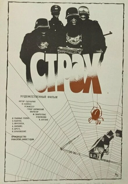 Постер Страх 1986