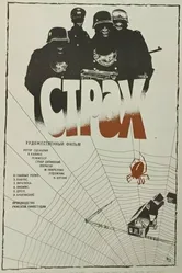 Страх 1986 постер