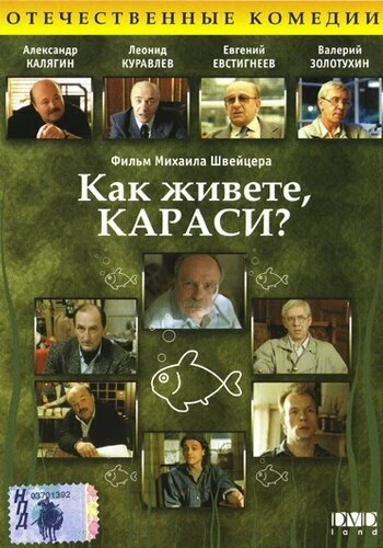Постер Как живете, караси? 1991
