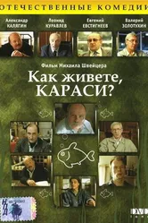 Как живете, караси? 1991 постер