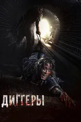 Диггеры 2016 постер