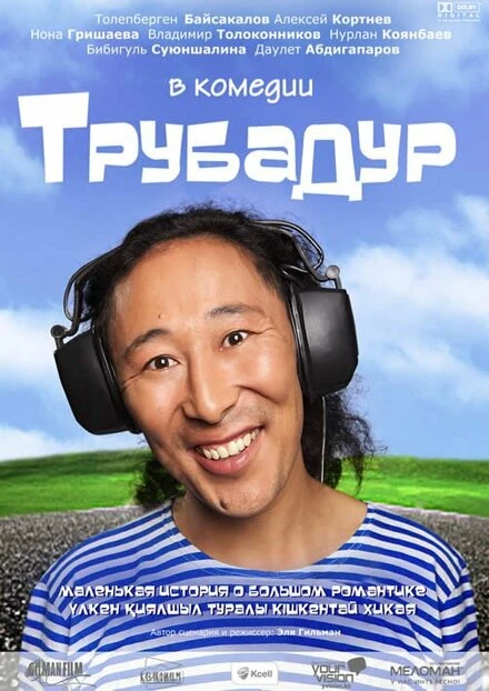 Постер Трубадур 2010