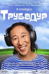 Трубадур 2010 постер