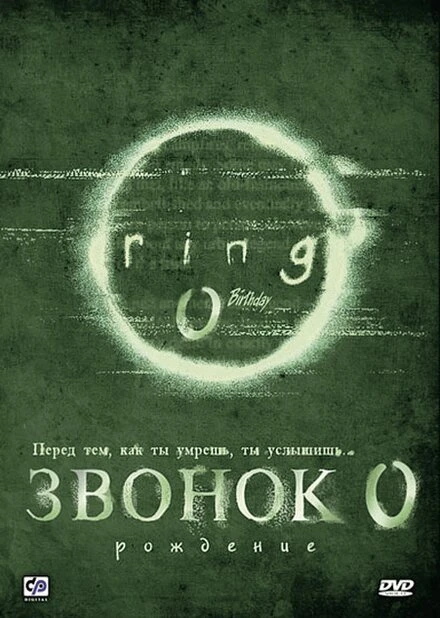 Постер Звонок 0: Рождение 2000