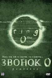 Звонок 0: Рождение 2000 постер