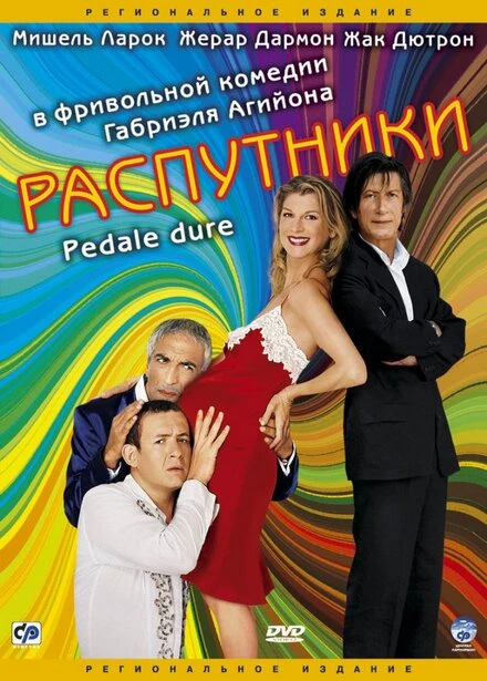 Постер Распутники 2004