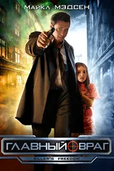 Главный враг 2011 постер