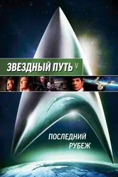 Звездный путь 5: Последний рубеж 1989 постер