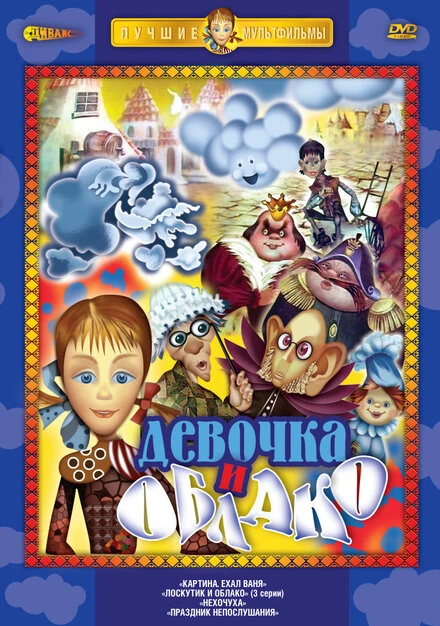 Постер Лоскутик и облако 1977