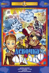 Лоскутик и облако 1977 постер