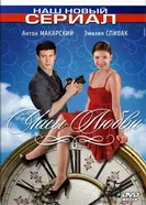 Часы любви 2011 постер