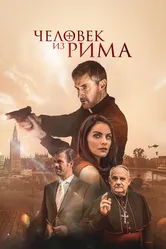 Человек из Рима  2022 постер