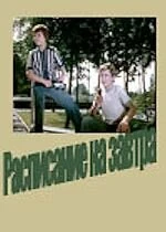 Постер Расписание на завтра 1976