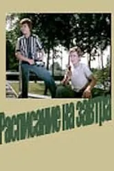 Расписание на завтра 1976 постер