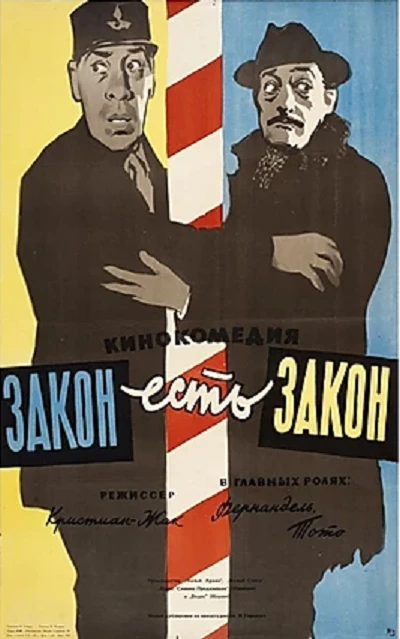 Постер Закон есть закон 1958