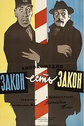 Закон есть закон 1958 постер