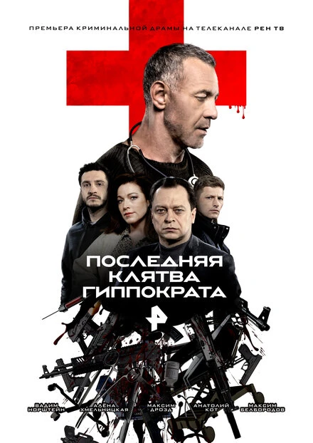 Постер Последняя клятва Гиппократа 2024