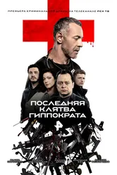 Последняя клятва Гиппократа 2024 постер