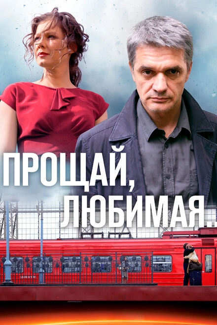 Постер Прощай, любимая... 2014