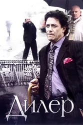 Дилер 2009 постер