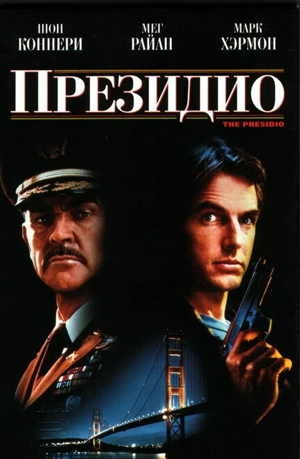 Постер Президио 1988